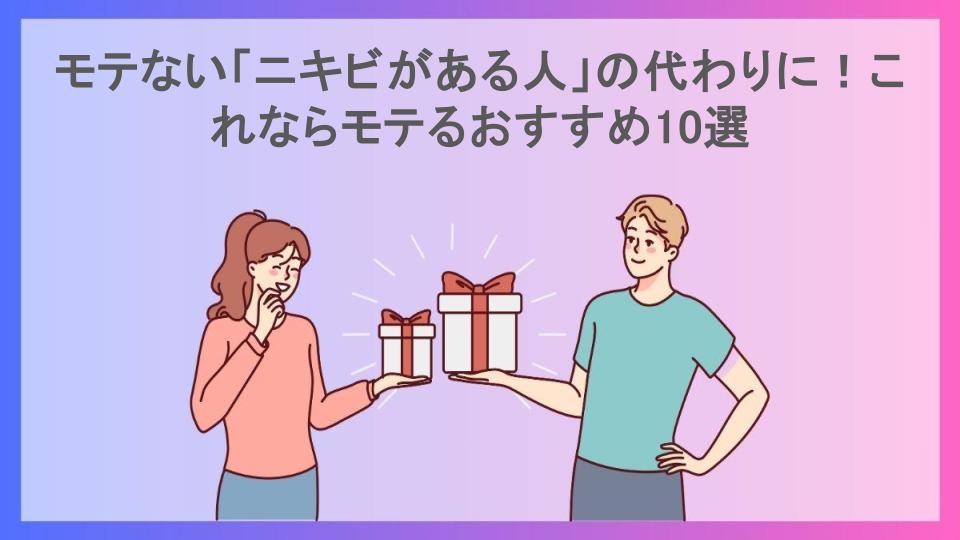 モテない「ニキビがある人」の代わりに！これならモテるおすすめ10選